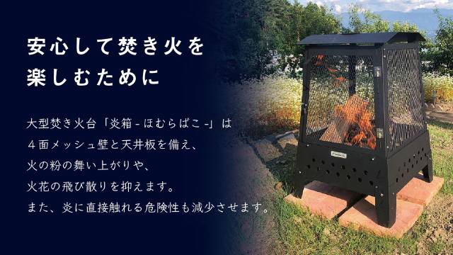 炎を庭で楽しむ – 炎箱（ほむらばこ） - Fielder