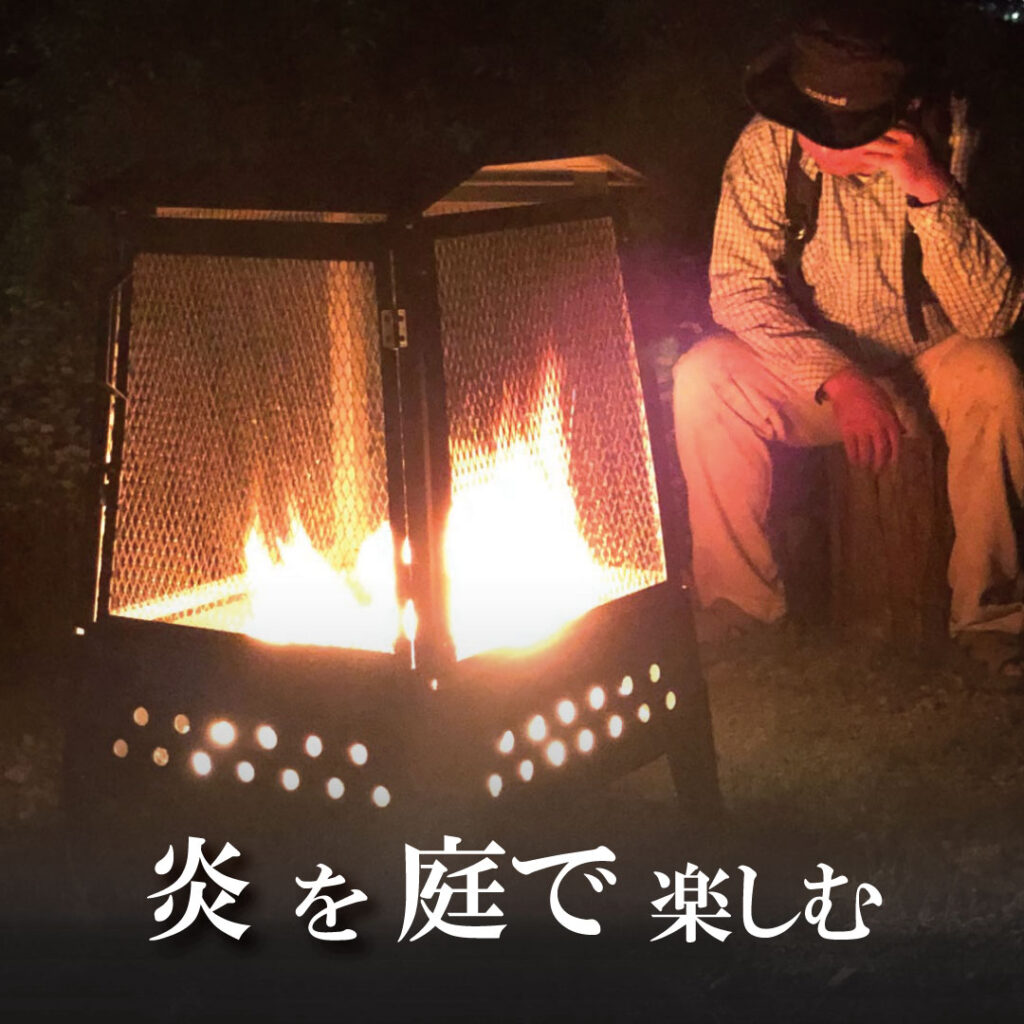 炎を庭で楽しむ – 炎箱（ほむらばこ） - Fielder